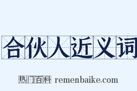 合伙人近义词是什么意思的图片